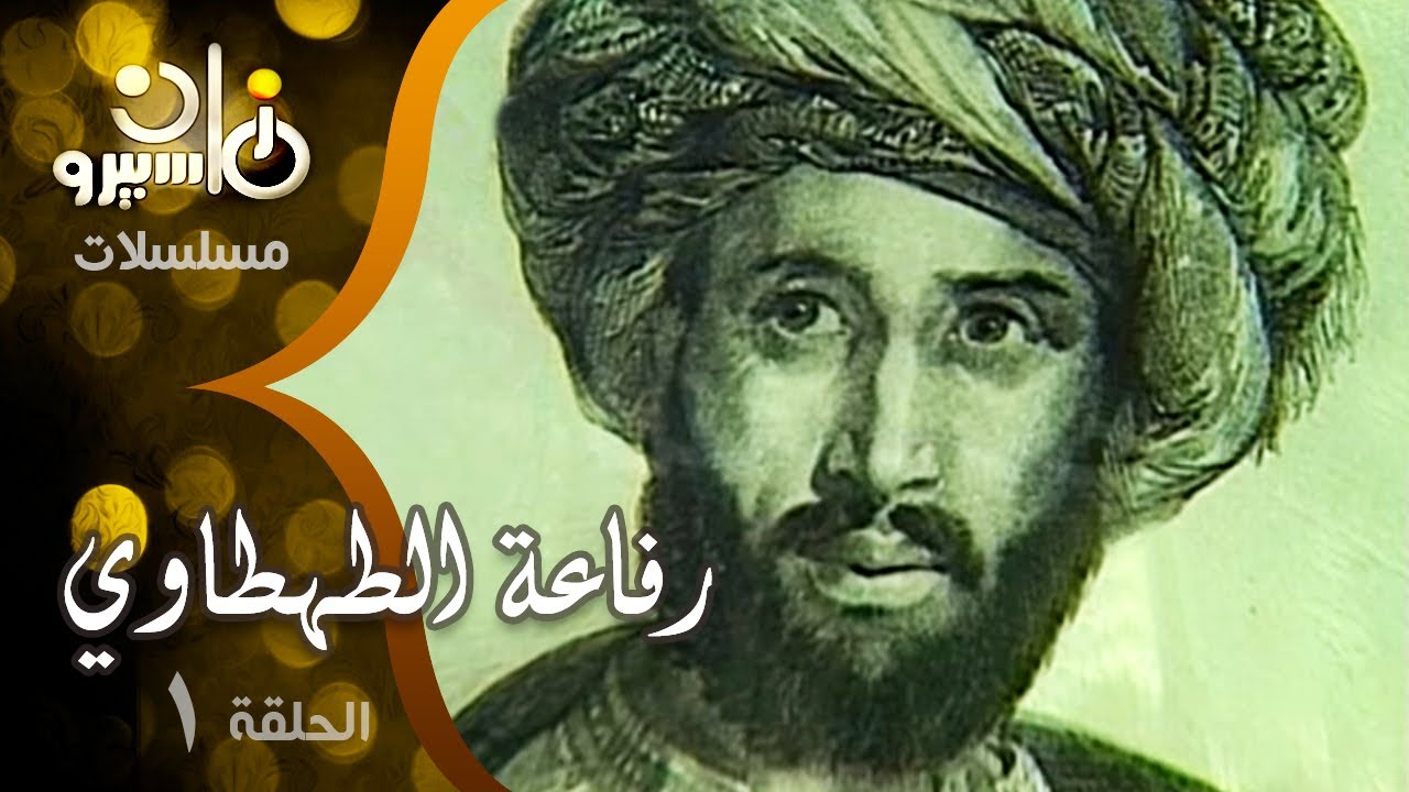 مسلسل ״رفاعة الطهطاوي״ ׀ شكري سرحان – سمير البنا – هدى رمزي ׀ 01 من20