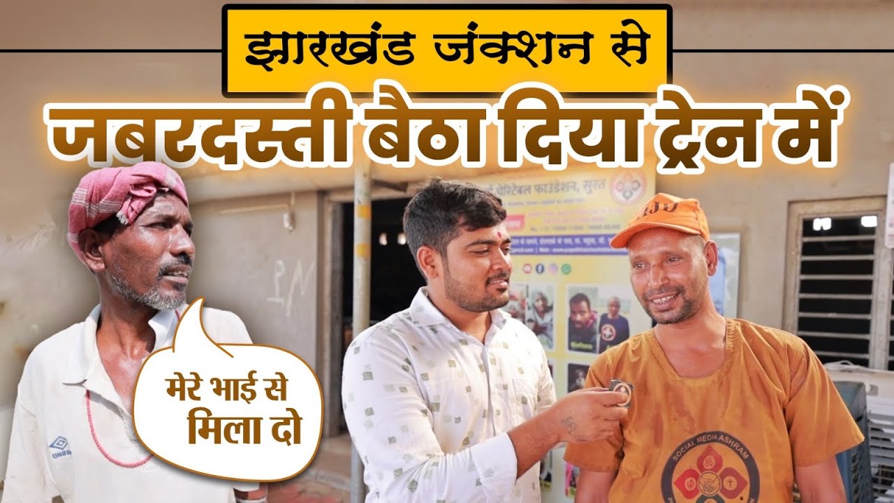 ज़बरदस्ती बैठा दिया ट्रेन में | Popatbhai Ahir | Team Pcf