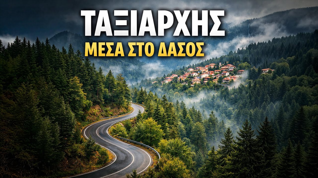 Καταγραφή της διαδρομής στον Ταξιάρχη Χαλκιδικής