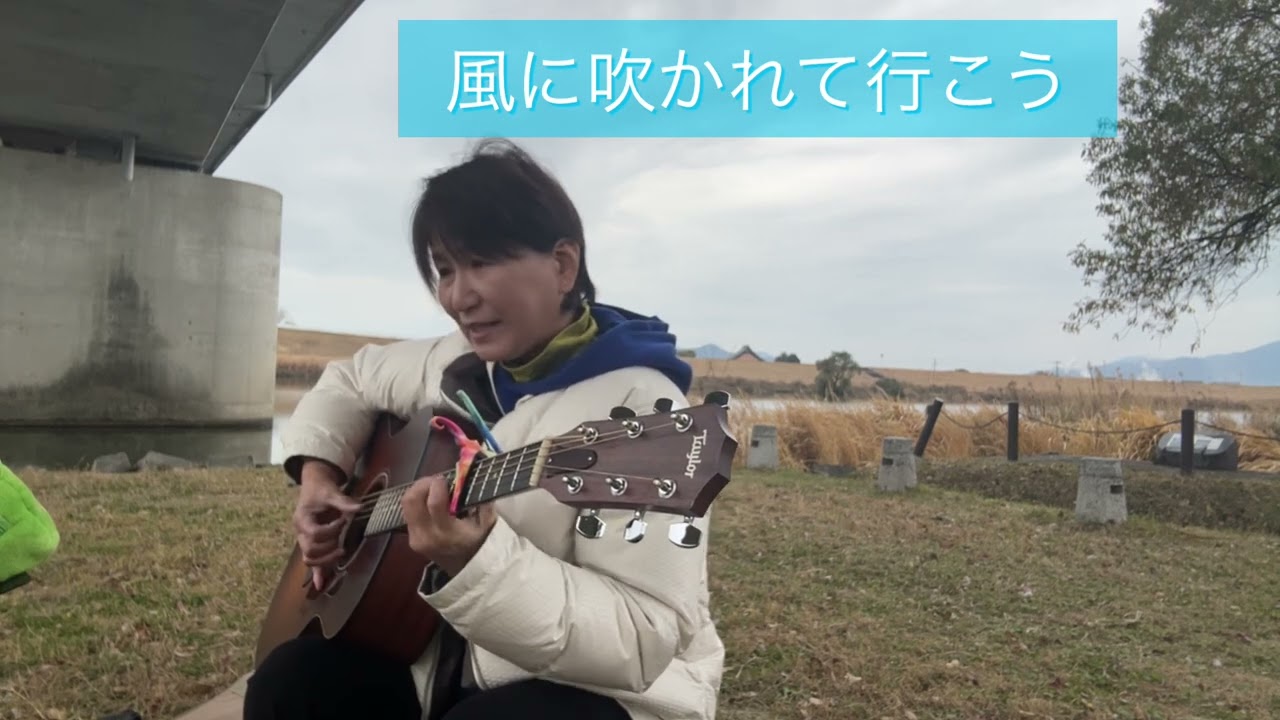風に吹かれて行こう🎸🎤🎵野外練習デビュー