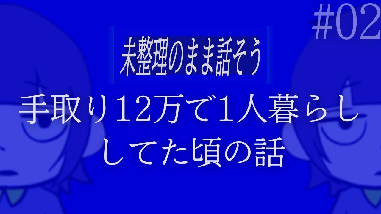 【人生で1番充実してた】手取り12万で1人暮らししてた頃の話｜未整理のまま話そう 02