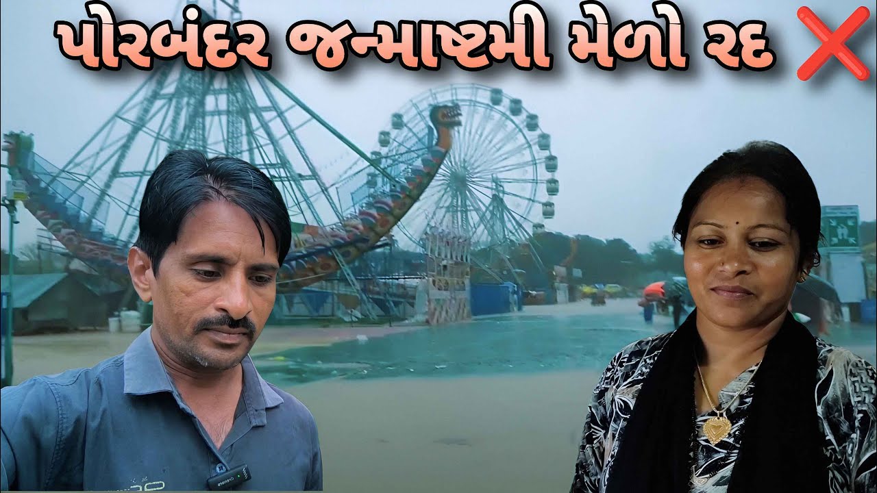 આખરે મેળો બંધ કરવો પડ્યો... | Janmashtami Mela Porbandar | Gujarati Family Vlog |