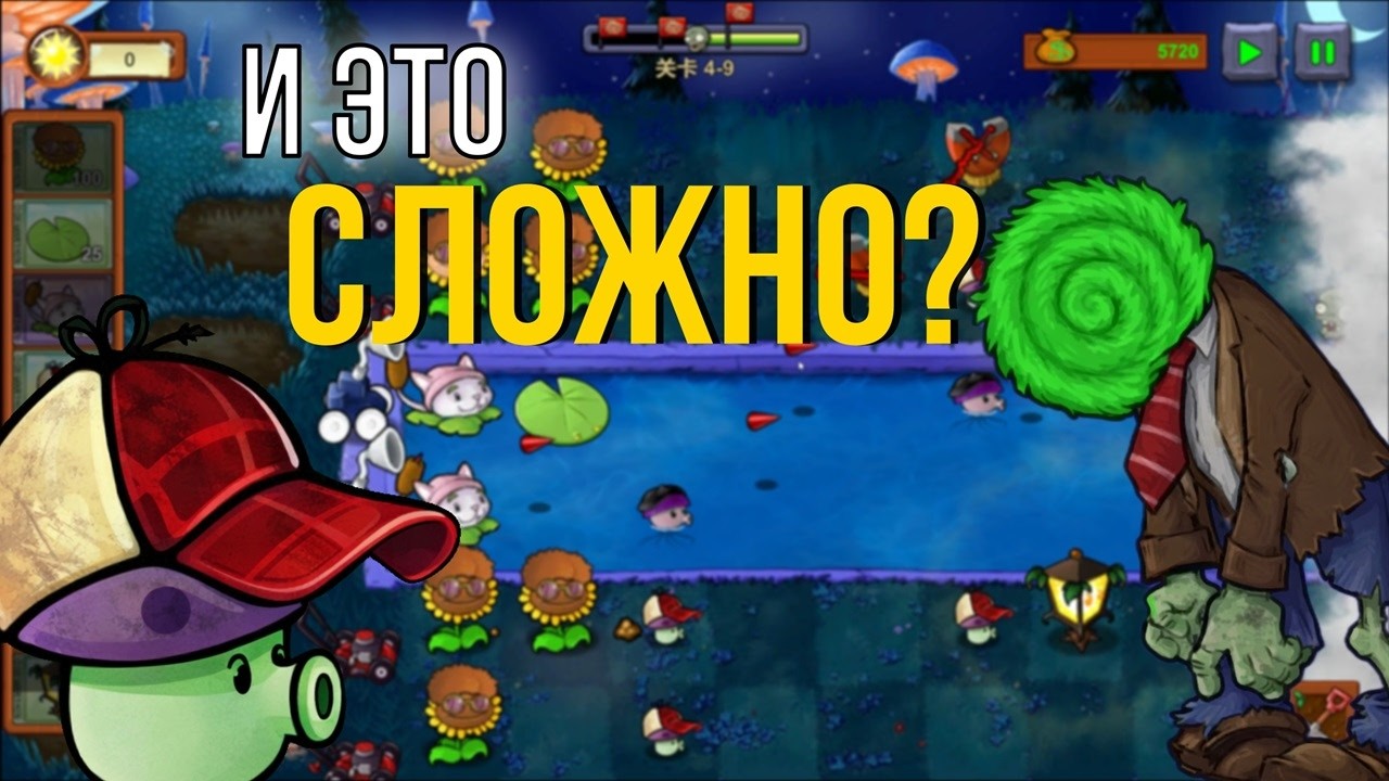 И ЭТО считали сложным? PvZ Reborn