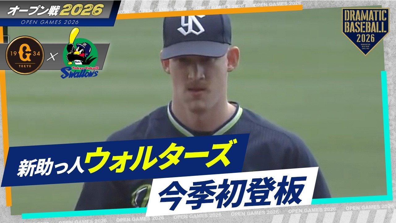 【ヤクルト】新助っ人ウォルターズ今季初登板2回2安打3K自責点0【オープン戦】【巨人×ヤクルト】
