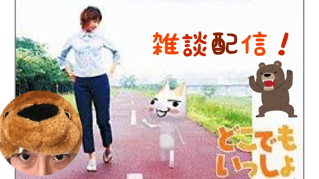 久しぶりの配信！どこでもいっしょでのんびり雑談！