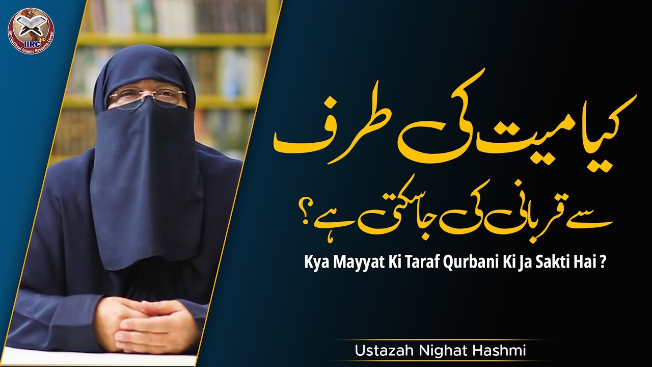 Kya Mayyat Ki Taraf Se Qurbani Ki Ja Sakti Hai ? | Ustazah Nighat Hashmi 2021 | IIRCTV