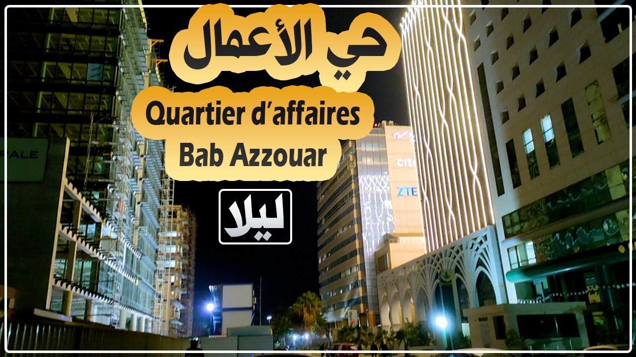 جولة في حي الأعمال بباب الزوار الجزائر العاصمة ليلا