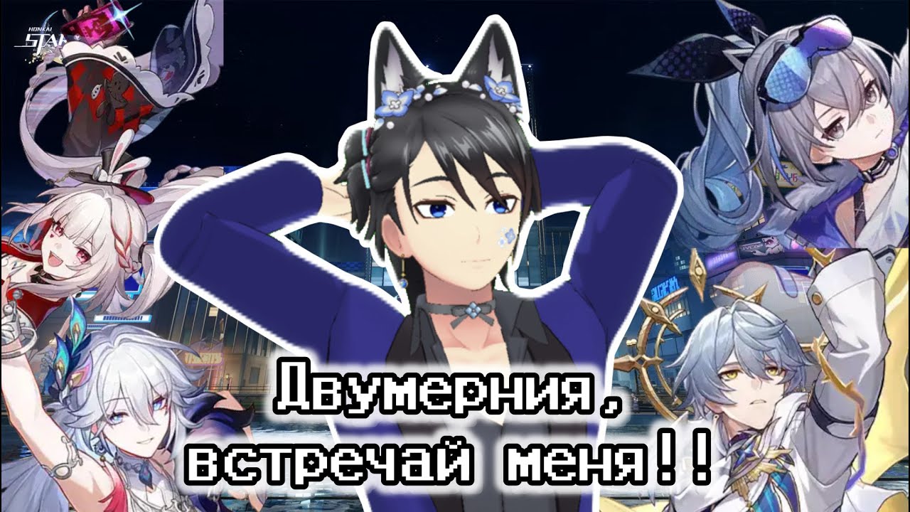 Двумерния ждёт нас!! - Honkai Star Rail 4.0