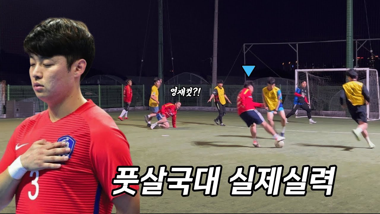 과연 풋살국대는 동네풋살장 씹어먹을 수 있을까?