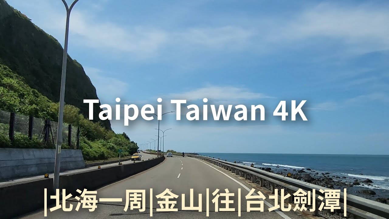 4K 新北|北海|淡金公路|金山|往|台北劍潭| #Drivingtour #New #Taipei #Taiwan #台灣 #4K