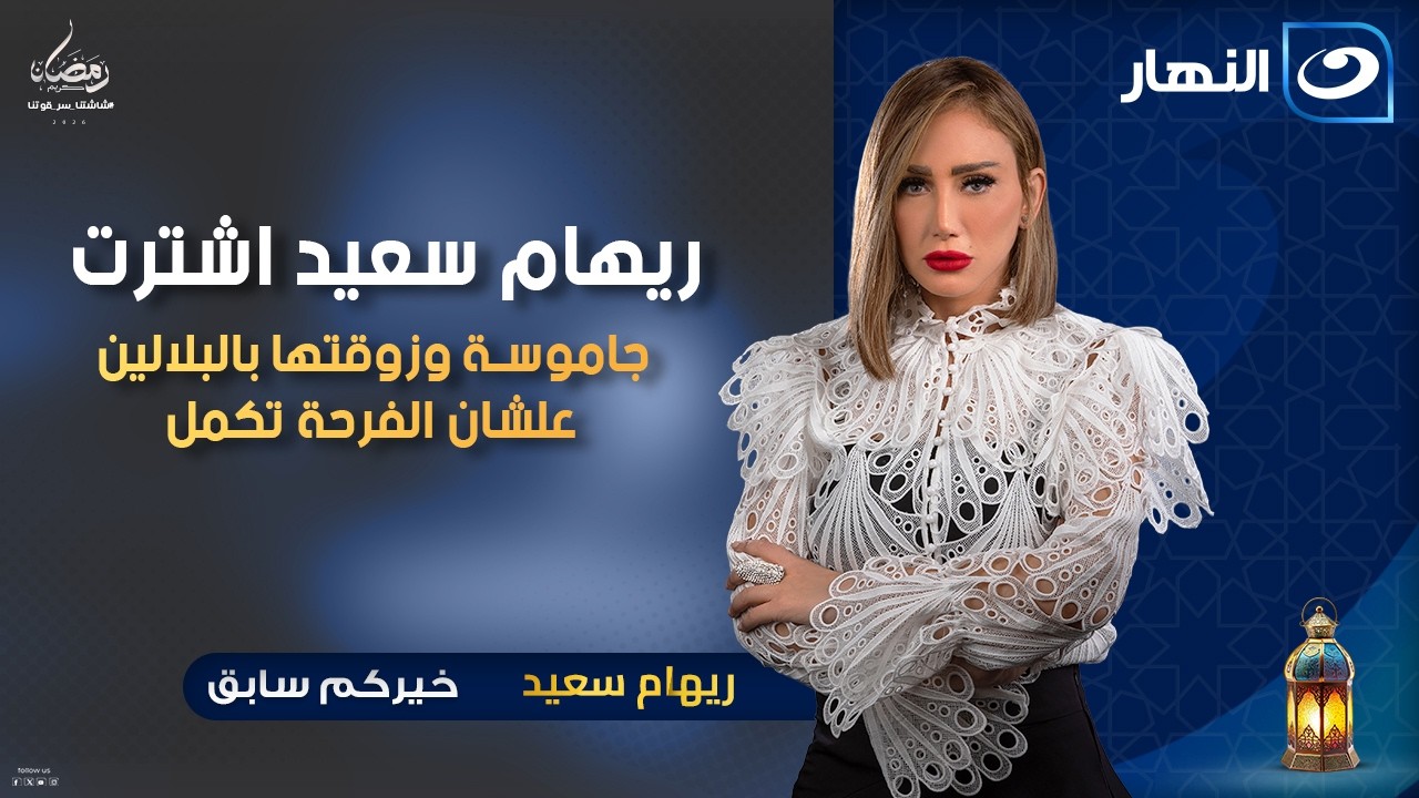 ريهام سعيد اشترت جاموسة وزوقتها بالبلالين علشان الفرحة تكمل | خيركم سابق | الأحد 25 رمضان 2026