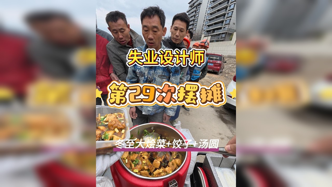 冬至啦，给工人师傅包了饺子和汤圆，祝大家冬至快乐