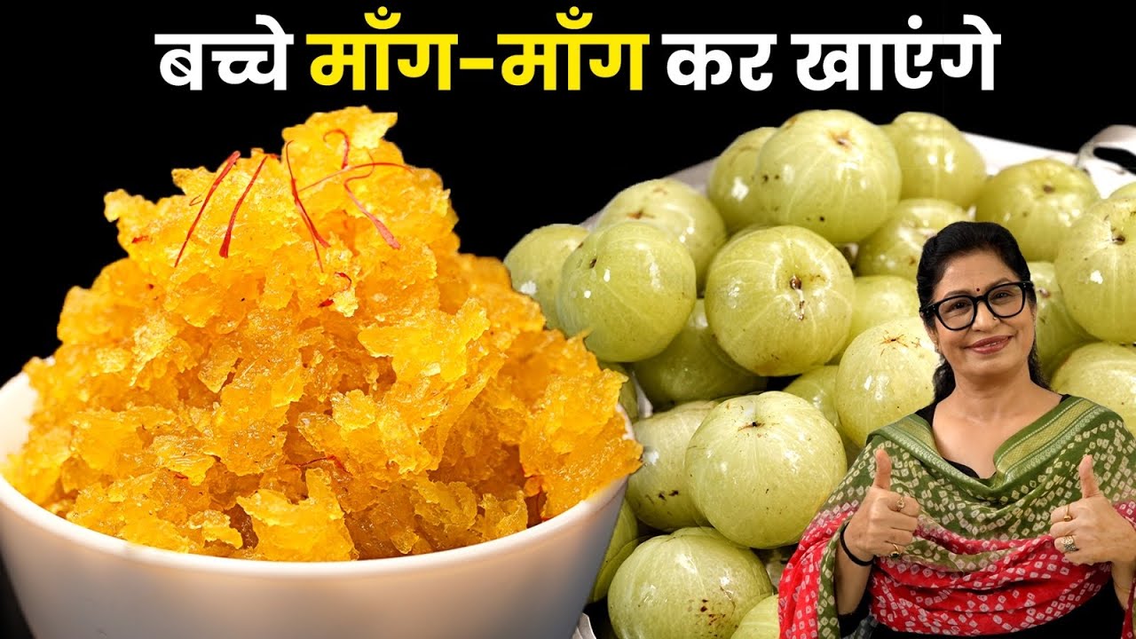 15 मिनट में बनेगा, 15 महीने चलेगा! बिना प्रिजर्वेटिव -रोज खाएं, रहे हेल्दी ! Amla Murabba - Amla Jam
