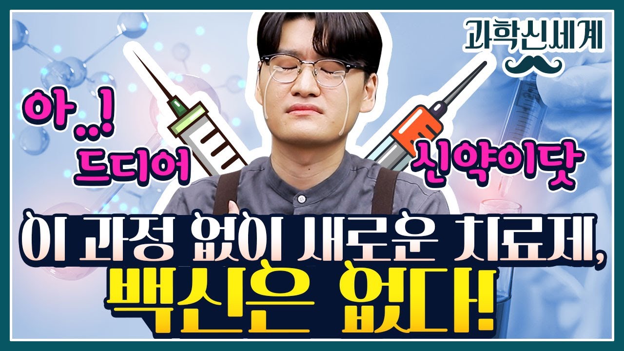 치료제, 백신을 개발할 때 꼭 거쳐야하는 과정, 전임상시험!