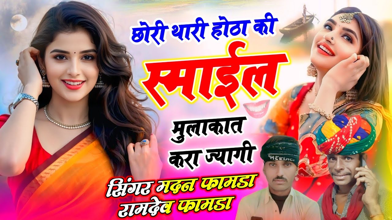 छोरी थारा होठा की स्माईल मुलाकात करा ज्यागी !! Chori Thara Hota Ki Smile !! सिंगर मदन फामडा रामदेव 