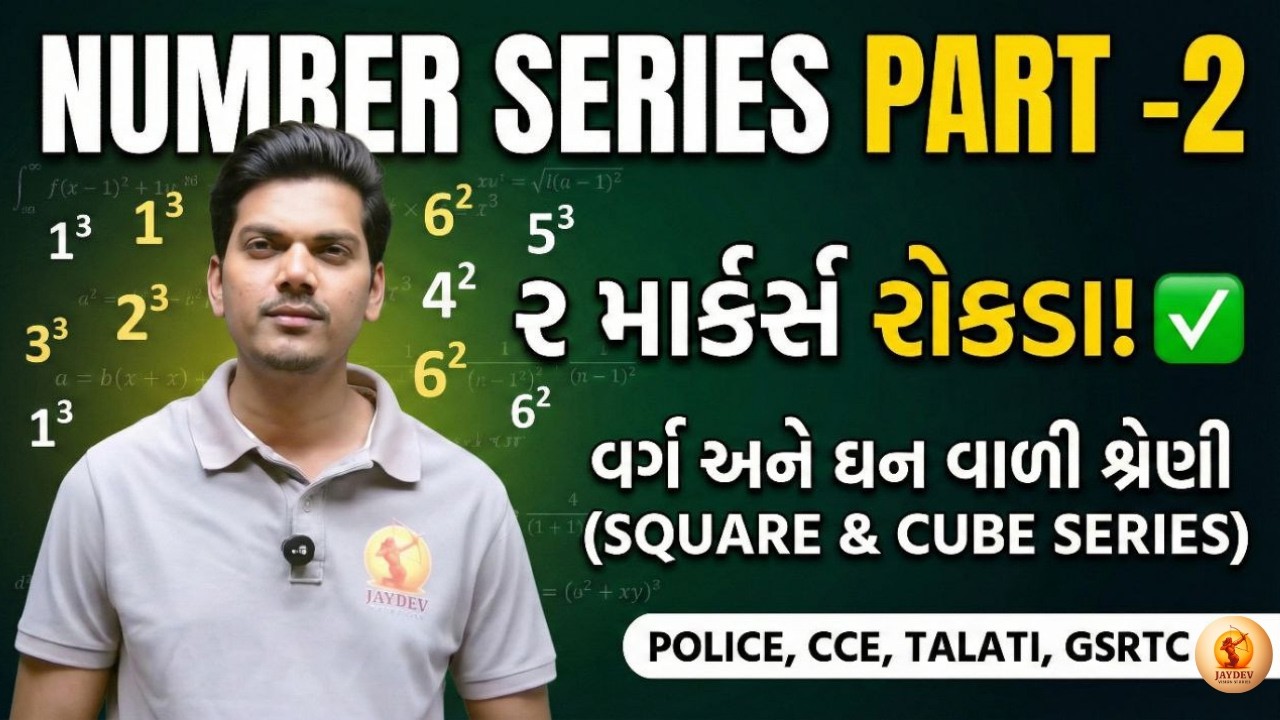 🔥Reasoning: Number Series Part 2 | CCE, Police Constable, GSRTC & Talati | Adaniya Sir
