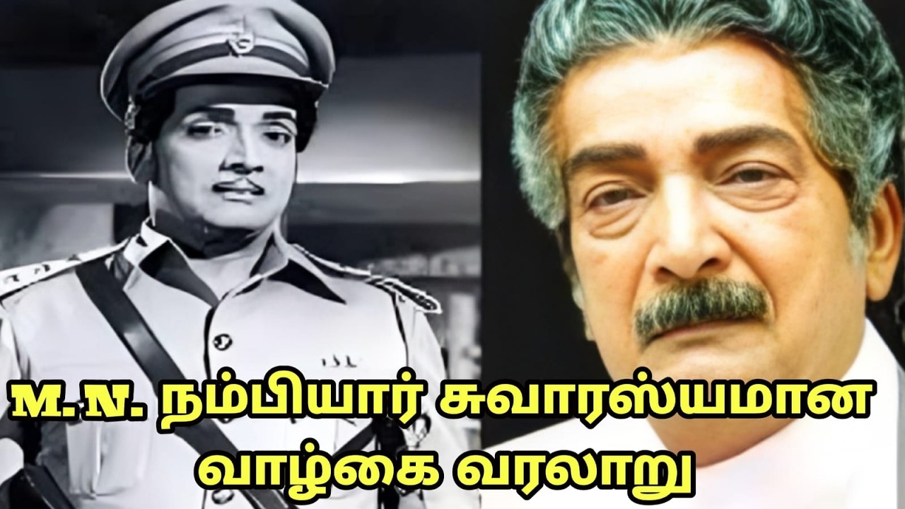 M. N. நம்பியார் சுவாரஸ்யமான வாழ்கை வரலாறு