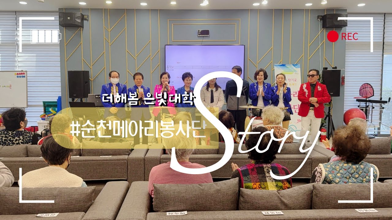 순천주간보호센터ㅣ순천노인복지센터ㅣ 순천주간보호센터프로그램ㅣ노인복지센터프로그램ㅣ실버프로그램ㅣ순천주간보호센터프로그램ㅣ공연봉사ㅣ봉사단체ㅣ순천메아리봉사단