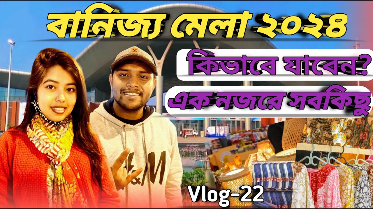 বানিজ্য মেলা এখন আগের চেয়ে বেশি জমে উঠেছে 🔥বানিজ্য মেলা দেখুন এক ভিডিওতে 🔥Trade Fair 2024 🔥Vlog 22.