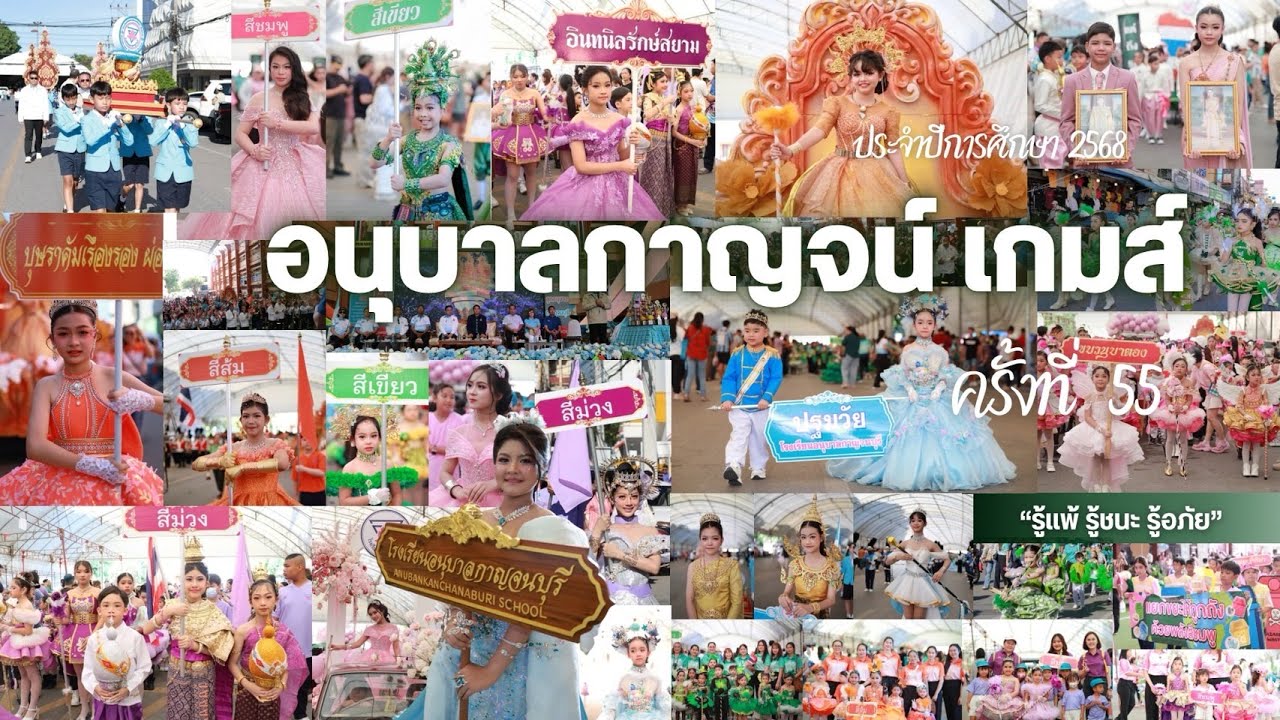 พิธีเปิดกีฬาสี อนุบาลกาญจน์ เกมส์ ประจำปีการศึกษา 2568# EP1