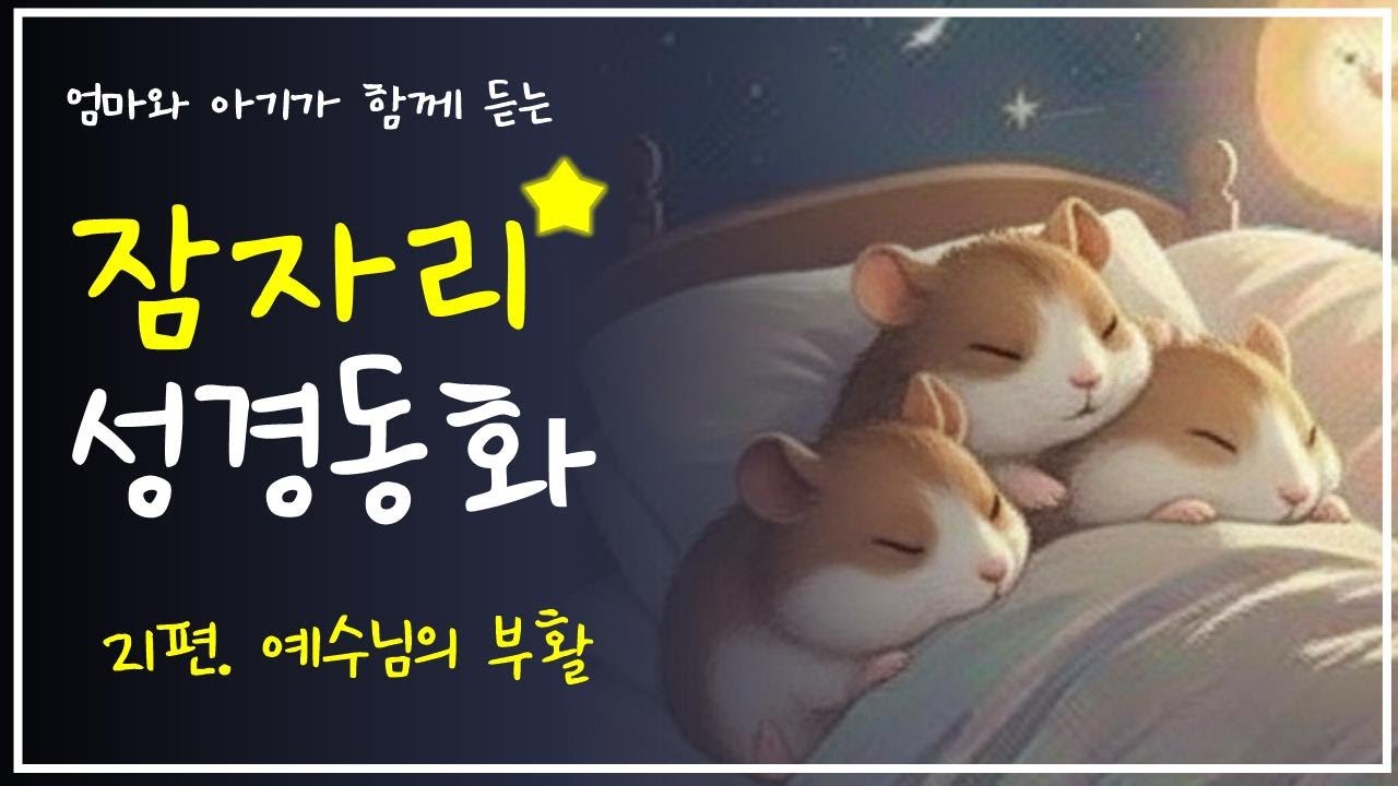 🌙 잠자리 성경 동화 21편- 예수님의 부활 | 엄마와 아기가 함께 듣는 하나님 이야기