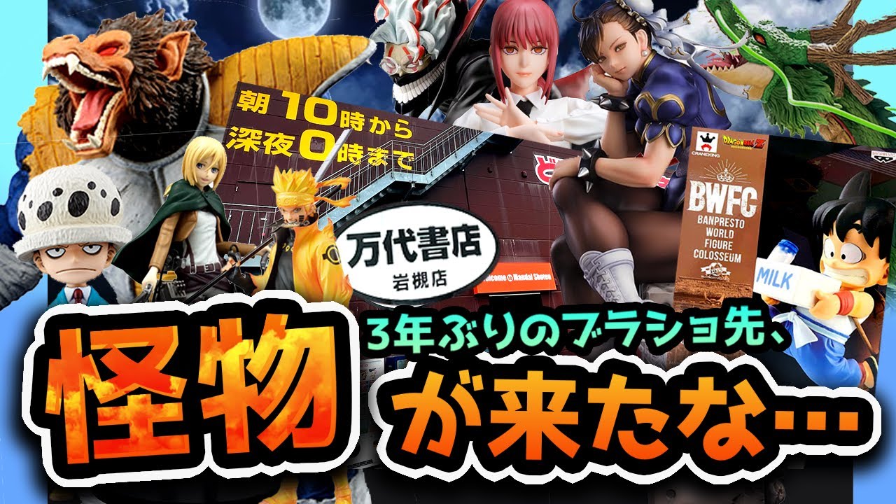 【過去最高額】怪物フィギュアだ…一番くじの予算を考えない、捨て身のブラショ