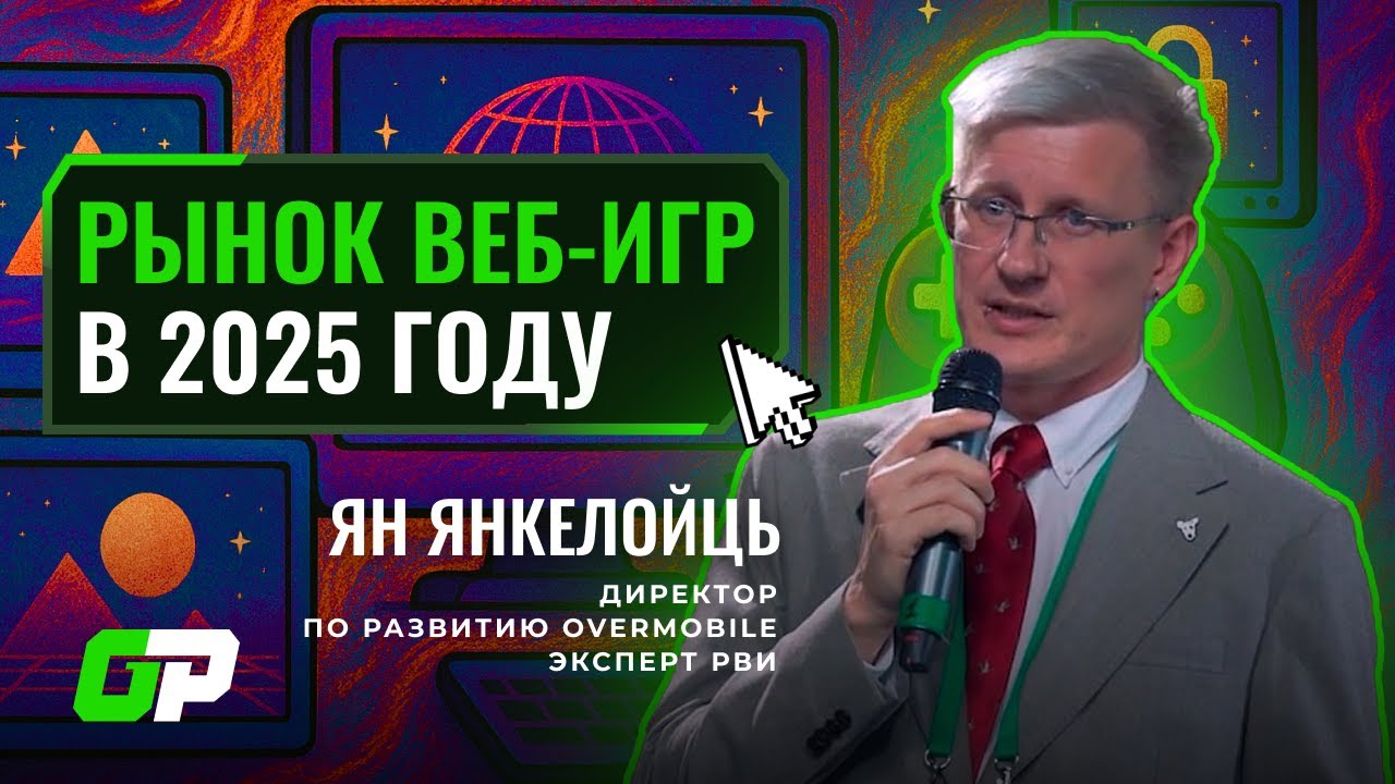 Рынок Веб игр в 2025 году | Ян Янкелойць (Overmobile) | GP Conf 2025