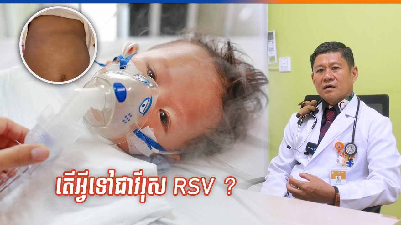 តើអ្វីទៅជាវីរុស RSV ? ហើយរោគសញ្ញានៃវីរុសនេះមានអ្វីខ្លះ ?