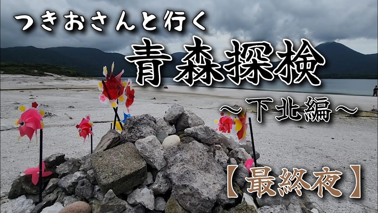 本州最北端『大間崎』→霊場 恐山→『ファミリー食堂』のキムチチャーハンと餃子(つきおさんと行く青森探検～下北編～【最終夜】)