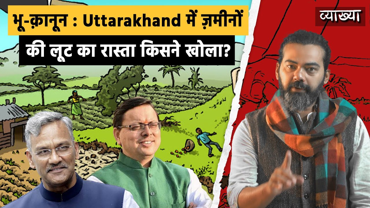 Uttarakhand में भू-क़ानून का इतिहास, वर्तमान और भविष्य | व्याख्या EP 03