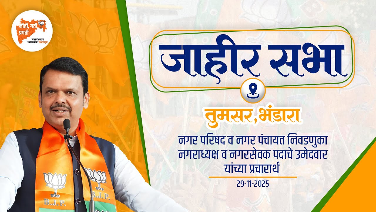 BJP Jahir Sabha at Tumsar, Bhandara | नगर परिषद निवडणूक - जाहीर सभा, तुमसर | भंडारा