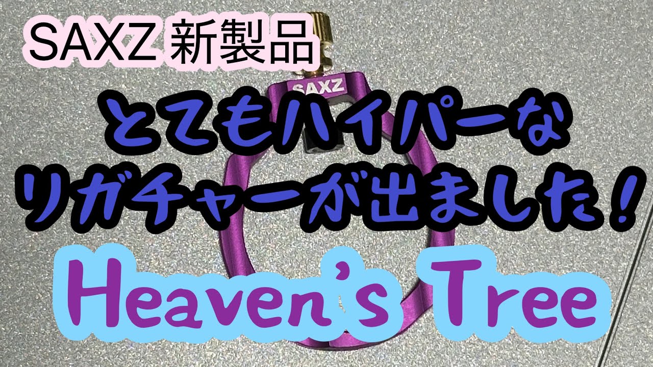 【SAXZ 新製品リガチャー】Heaven’s Tree Ligature （ヘブンズツリー）をレビューします！