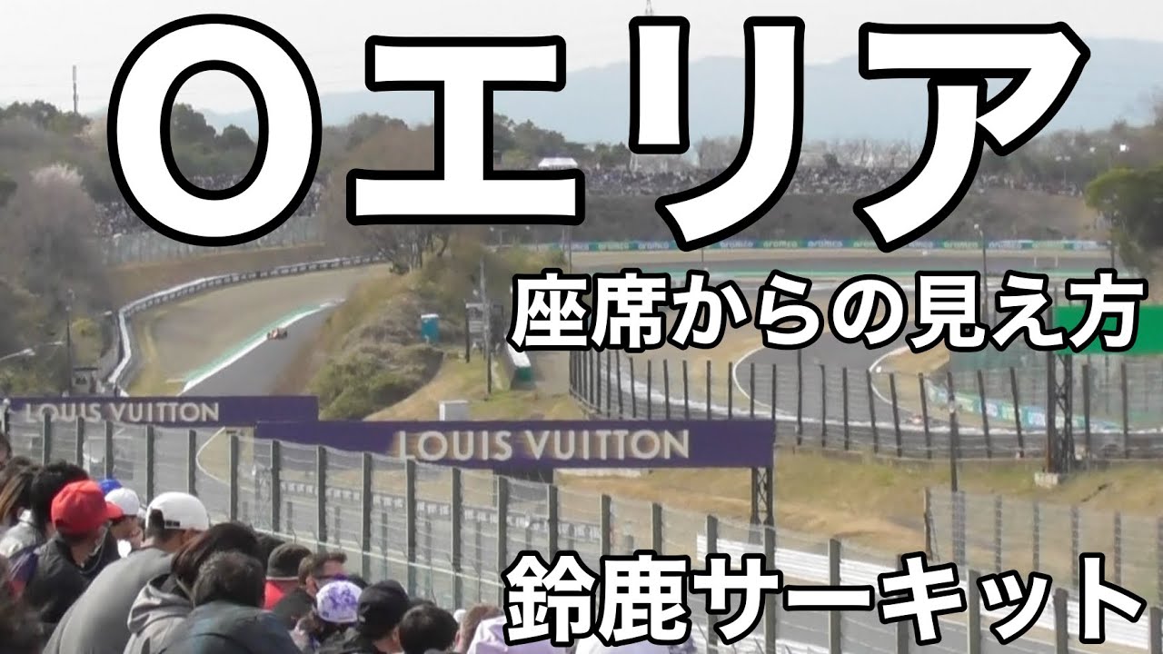 【鈴鹿サーキット】こちらも指定席復活 Ｏエリアからの見え方 130R寄り上列視点 西ストレート 現地映像 F1 SUZUKA 観客席 f1jp