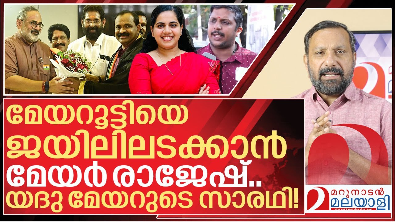 യദു മേയറുടെ ഡ്രൈവറാകുമോ? മേയറൂട്ടി ജയിലിലാകുമോ? I BJP on Arya rajendran
