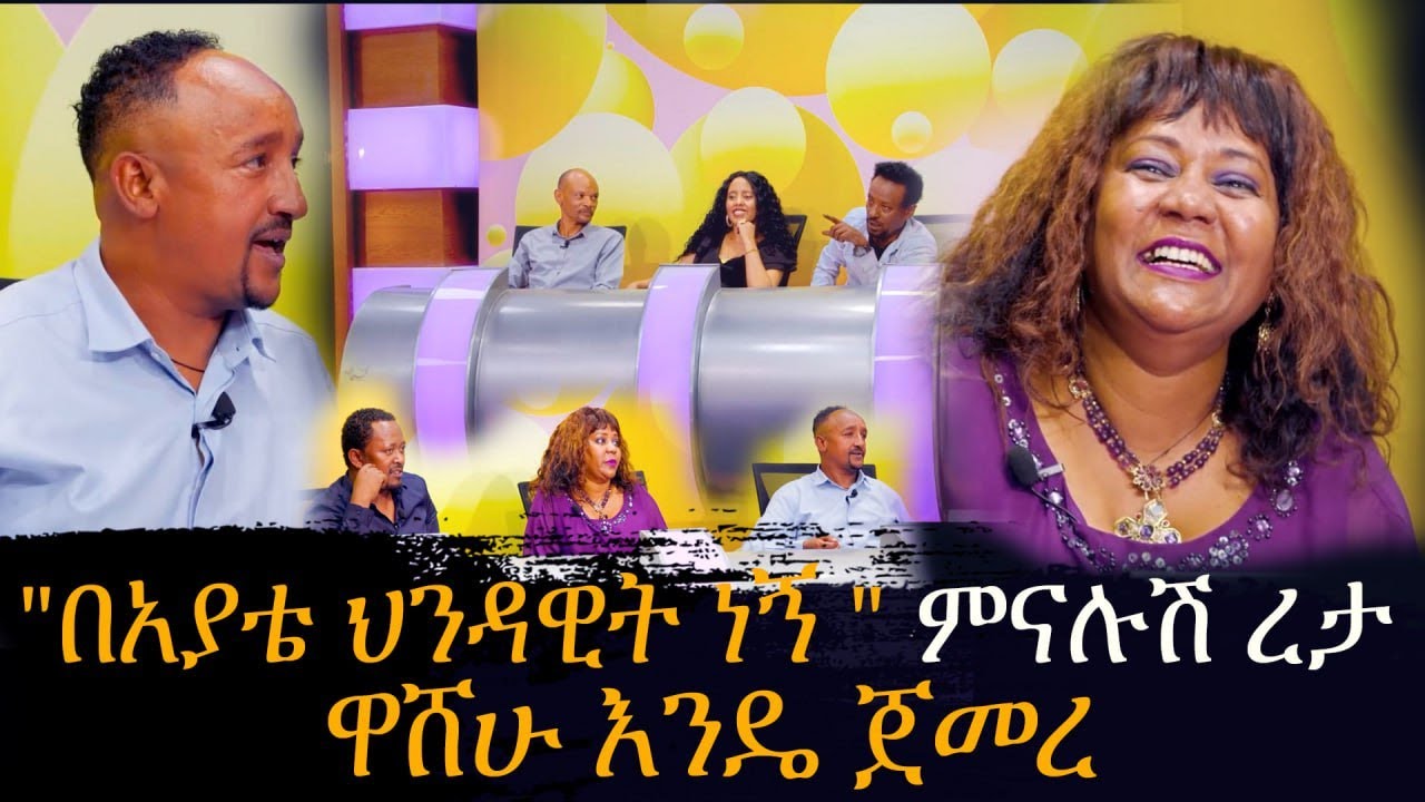 አስቂኝ የኮሜዲያን ጨዋታ... ሐሊማ አብዱራህማን እና ምናሉሽ ረታ - Washew ende - ዋሸው እንዴ - Abbay TV -  ዓባይ ቲቪ - Ethiopia
