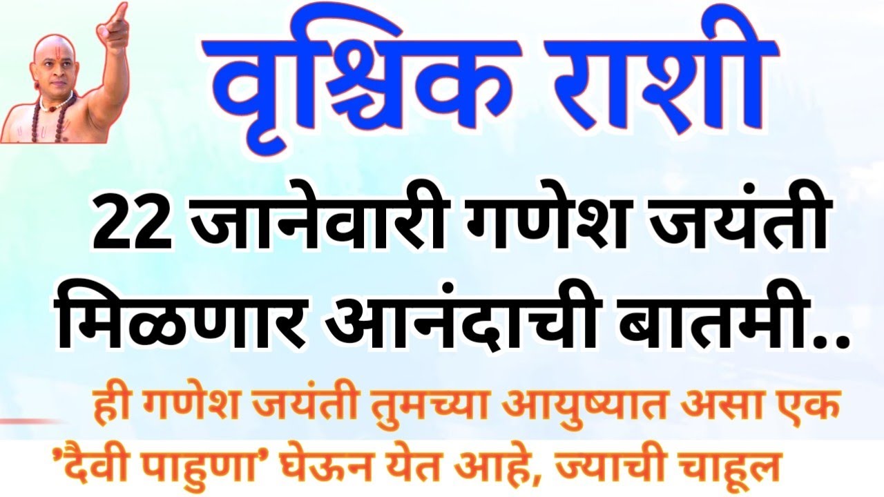 वृश्चिक राशी आज गणेश जयंती तुमच्या आयुष्यात येणार ह्या आनंदाच्या बातम्या...