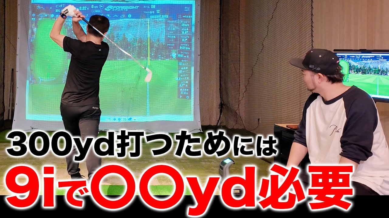 【ゴルフ/アイアン】300yd打つためには最低でも9iで〇〇yd必要！？そのラインに行かない限り今世で300ydは絶望的です
