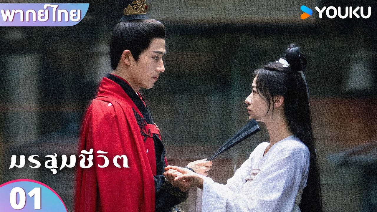 พากย์ไทย | มรสุมชีวิต The Double | EP01 | อู๋จิ่นเหยียน / หวังซิงเยว่  | YOUKU