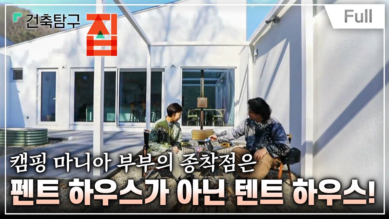[Full] 건축탐구- 집 - 캠핑하러 지은 집