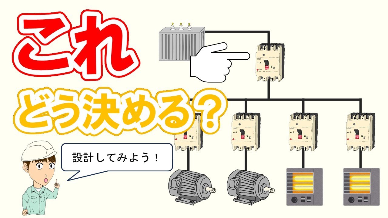 【イラストで解説】動力幹線と主幹ブレーカーの選定