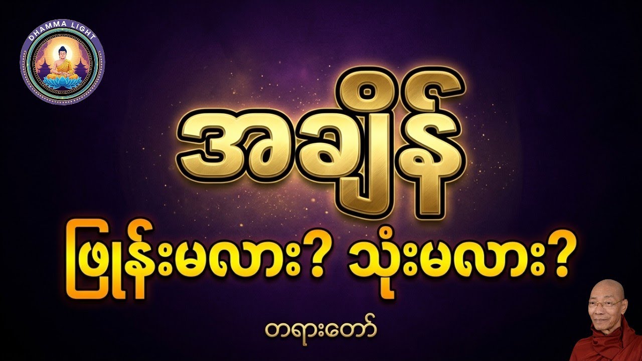 အချိန်ဖြုန်းပုံနှင့် အချိန်သုံးပုံ တရားတော် ပါမောက္ခချုပ်ဆရာတော်ဘုရားကြီး