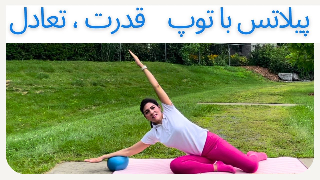 پیلاتس با توپ کوچک، نتایج بزرگ || پیلاتس در خانه