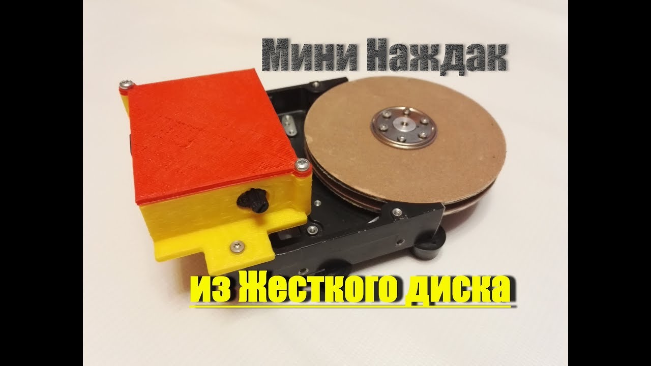 Мини Наждак из сломанного жесткого диска.