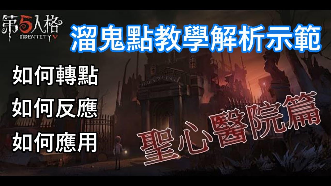 【西區】IDENTITY V第五人格 - 溜鬼教學聖心醫院篇