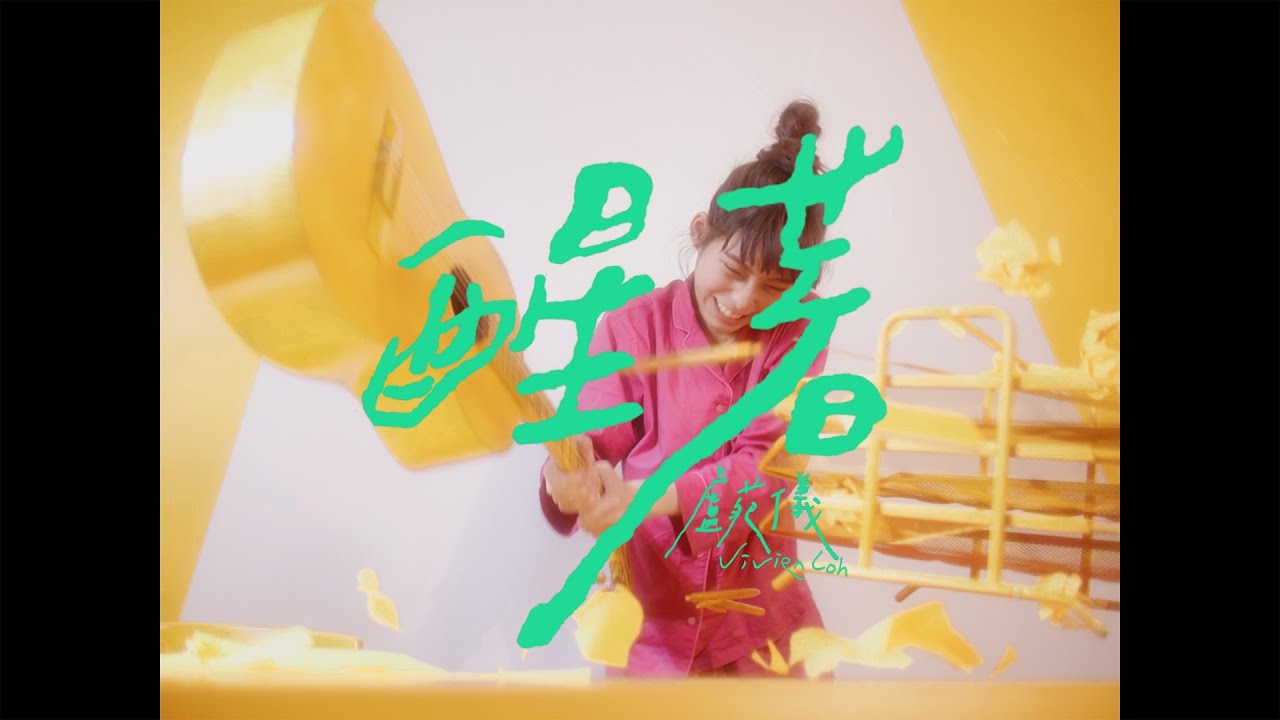 Vivien Loh 盧苑儀 《醒著 Awake》Official Music Video