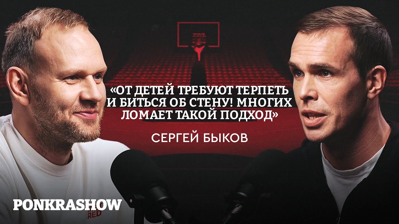 Сергей Быков: тренерская школа, Коби Брайант и лучшая пятерка сборной России / PONKRASHOW