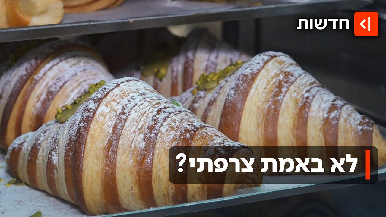 חשבתם שהוא צרפתי? המקור המפתיע של הקרואסון והמהפכה הישראלית