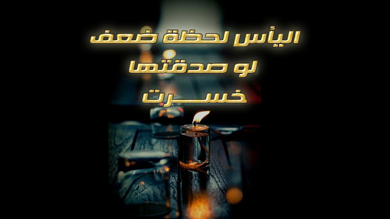 اليأس لحظة ضعف , لو صدقتها خسرت #اكسبلور #تطوير_الذات #علم_النفس #اقتباسات