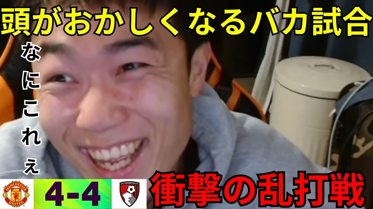 【バカ試合】ユナイテッドvsボーンマスは4-4の打ち合いに【IG切り抜き】