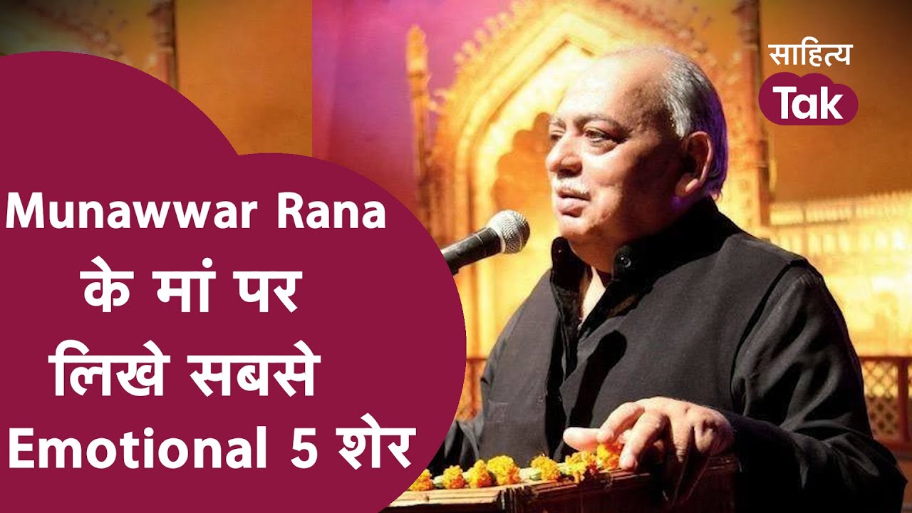 Munawwar Rana की मां पर लिखी 5 सबसे Emotional Shayari | Munawwar Rana Maa Shayari | #munawwarrana